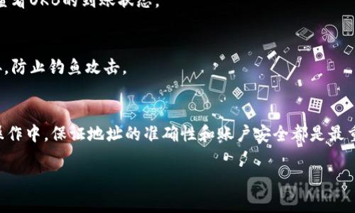 要将OKB存入TP钱包，你可以按照以下步骤进行操作。请注意，不同的钱包可能有不同的用户界面和步骤，但基本流程是相似的。一般情况下，你需要先获取OKB的充值地址，然后通过交易平台将OKB转账到该地址。以下是具体的步骤指南：

### 1. **下载和安装TP钱包**
   如果你尚未拥有TP钱包，首先需要前往官方渠道下载并安装TP钱包应用程序。确保是在官方渠道下载，以避免安全风险。

### 2. **创建或导入钱包**
   打开TP钱包应用，选择“创建新钱包”或“导入现有钱包”。根据提示输入必要的信息，并确保妥善保存密钥或助记词。

### 3. **获取OKB的充值地址**
   在TP钱包中找到“资产”或“币种”选项，然后找到OKB。在该币种页面上，通常会有一个“接收”或“充值”按钮。点击后你会看到生成的OKB地址，通常是一个长字符串。

### 4. **登录交易所**
   登录你所交易的交易平台，如OKEx或其他支持OKB的交易平台，确保你的账户已经通过身份验证并且已充足的资金用于转账。

### 5. **发起转账**
   在交易平台上找到“提现”或“转账”功能。选择OKB作为提现的币种，然后输入你在TP钱包中获取的充值地址。确保地址正确无误，以免造成资产损失。

### 6. **确认转账**
   输入要转账的OKB数量，检查所有信息无误后，确认提现。某些平台可能会要求确认邮件或短信验证。

### 7. **等待到账**
   转账完成后，需等待一段时间，具体到账时间取决于区块链的确认速度。你可以在TP钱包中查看OKB的到账状态。

### 8. **注意安全**
   确保你在使用TP钱包和交易平台之间转账时，保持个人信息的安全，不要随意点击不明链接，防止钓鱼攻击。

### 总结
将OKB存入TP钱包是一个相对简单的过程，只需按照上述步骤操作即可。但在任何数字资产的操作中，保证地址的准确性和账户安全都是最重要的。

如果你有任何其他问题或需要进一步的帮助，欢迎随时询问！