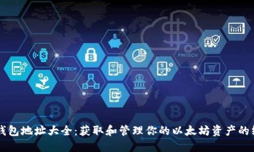 以太坊钱包地址大全：获取和管理你的以太坊资产的终极指南