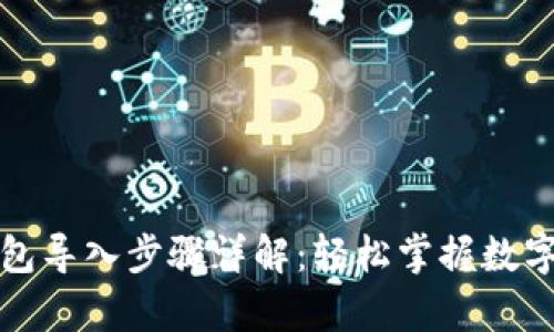 TP观察钱包导入步骤详解：轻松掌握数字资产管理