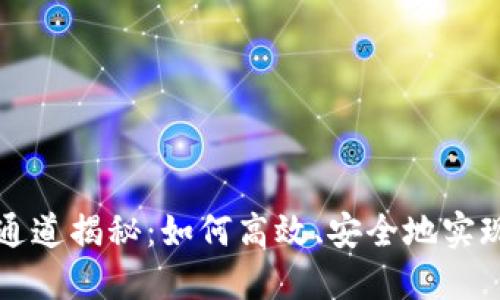 数字货币支付通道揭秘：如何高效、安全地实现数字资产交易