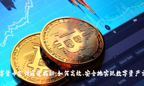 数字货币支付通道揭秘：如何高效、安全地实现数字资产交易