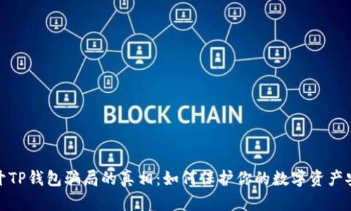 揭开TP钱包骗局的真相：如何保护你的数字资产安全