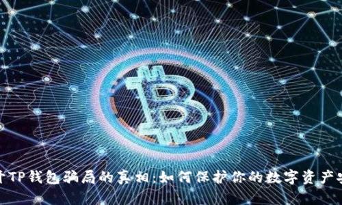 揭开TP钱包骗局的真相：如何保护你的数字资产安全