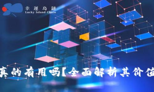 : 数字货币真的有用吗？全面解析其价值与未来趋势
