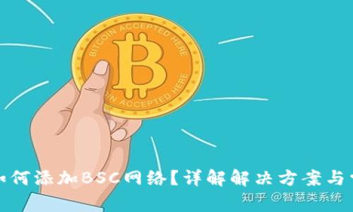 TP钱包如何添加BSC网络？详解解决方案与常见问题