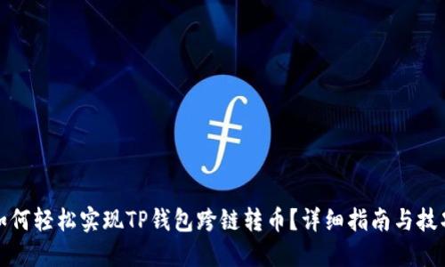 如何轻松实现TP钱包跨链转币？详细指南与技巧