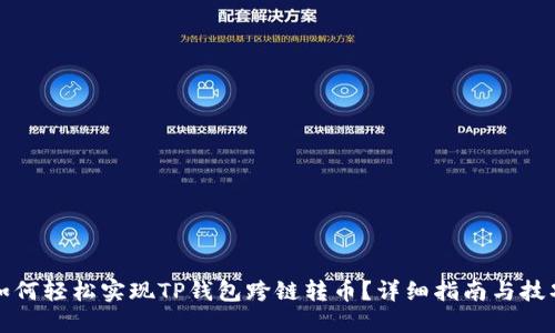 如何轻松实现TP钱包跨链转币？详细指南与技巧