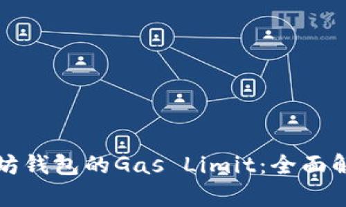 如何选择以太坊钱包的Gas Limit：全面解析与实用指南