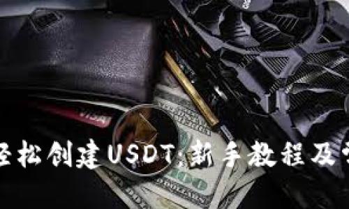 优质
TP钱包如何轻松创建USDT：新手教程及常见问题解答