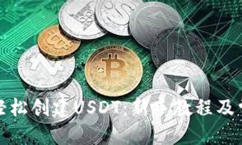 优质
TP钱包如何轻松创建USDT：新手教程及常见问题解答