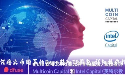 如何将火币购买的Doge转入TP钱包：详细操作指南