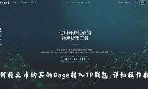 如何将火币购买的Doge转入TP钱包：详细操作指南