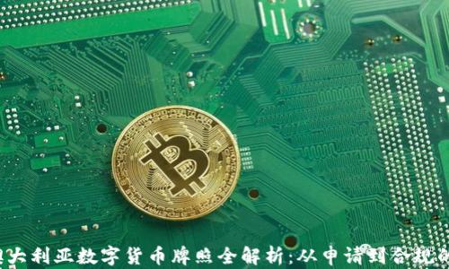 
2023年澳大利亚数字货币牌照全解析：从申请到合规的全面指南