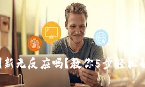 TP钱包刷新无反应吗？教你5步轻松解决问题！