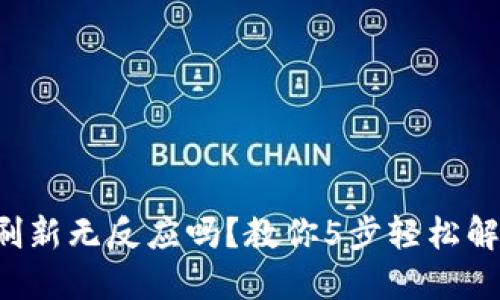 TP钱包刷新无反应吗？教你5步轻松解决问题！