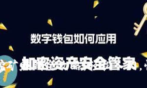 TP钱包挖矿赚钱全攻略：轻松入门，快速收益