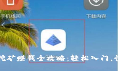 TP钱包挖矿赚钱全攻略：轻松入门，快速收益