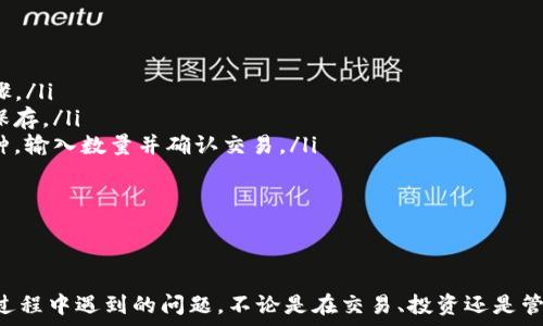   
为何我的TP钱包没有交易所？常见问题解析及解决方案  

TP钱包, 交易所, 加密货币, 钱包使用/guanjianci  

一、TP钱包概述  
TP钱包是一款广受欢迎的数字资产管理工具，不仅支持多种加密货币的存储和管理，还提供丰富的功能，以满足不同用户的需求。了解TP钱包的主要功能和如何使用它的交易所功能将有助于你更好地管理你的加密资产。

二、为何我的TP钱包没有交易所  
许多用户在使用TP钱包时可能会遇到没有交易所选项的问题。这通常与以下几个因素有关：  
ol
listrong版本更新：/strong有时候，TP钱包的版本更新可能会导致某些功能的隐藏或调整。/li  
listrong地域限制：/strong交易所的功能在不同地区可能受到限制，某些地区的用户可能暂时无法获得这一功能。/li  
listrong网络问题：/strong如果网络连接不稳定，某些功能加载可能会受到影响。/li  
listrong钱包设置：/strong在某些情况下，用户可能需要调整钱包的设置以显示交易所选项。/li  
/ol

三、确认你的TP钱包版本  
首先检查你的TP钱包版本，可以在应用的设置选项中找到版本号。 若版本较旧，建议进行更新到最新版本。通常，开发团队会在新版本中修复bug，并用户体验。  

四、检查网络连接  
如果你的网络不稳定，很多在线功能可能无法正常工作。如果你使用的是WiFi，尝试切换到移动数据，反之亦然。确保网络连接正常是使用TP钱包的基础。

五、地域限制影响  
检查你所在地区是否对加密货币交易有具体的法律限制。如果你在某些国家或地区，可能受到当地法规的影响，限制了你使用交易所的选项。在这种情况下，你可以考虑使用其他符合当地法律的交易平台。

六、钱包设置和选项  
有时候，钱包的设置可能会影响显示的功能。打开TP钱包，检查“设置”或“功能选项”，确保交易所功能是开启状态。如果找不到相关选项，可以考虑寻求客服的帮助。

七、联系TP钱包客服  
如果你尝试过上述方法仍然无法解决问题，联系TP钱包的客服可能是最直接有效的途径。他们能够为你提供专业的指导和帮助，解决你在使用过程中遇到的具体问题。

八、总结与建议  
在使用TP钱包时，遇到交易所功能缺失并不罕见，但通过确认版本、网络、设置及地域限制等多因素，通常能够找到解决方案。保持最新的钱包版本，并定期关注官方公告，以获得最新信息。

九、后续使用建议  
为了更好地管理你的加密资产，建议定期查看钱包的更新内容及支付手续费的信息，了解资讯，以使每笔交易都能顺利进行。通过各种渠道获取最新的市场动态，以便及时应对市场变化。

十、常见FAQs  
如果你在使用TP钱包的过程中还遇到其他问题，以下是一些常见问题及其解决方法：  
ul  
listrong如何转账到TP钱包？/strong确保你获得了正确的收款地址，并遵循相应的步骤。/li  
listrong如何安全备份钱包？/strong在钱包设置中找到备份选项，确保将助记词安全保存。/li  
listrong如何交易加密货币？/strong在确认交易所功能开启后，选择你需要交易的币种，输入数量并确认交易。/li  
/ul  

针对这些问题，可以在官方网站或社交媒体平台寻找帮助。

结束语  
用户的满意度是TP钱包发展的重要基石，希望以上内容能够帮助你解决在使用TP钱包过程中遇到的问题。不论是在交易、投资还是管理资金方面，TP钱包都能够为你提供足够的支持和便利。