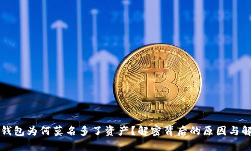 你的TP钱包为何莫名多了资产？解密背后的原因与解决方案