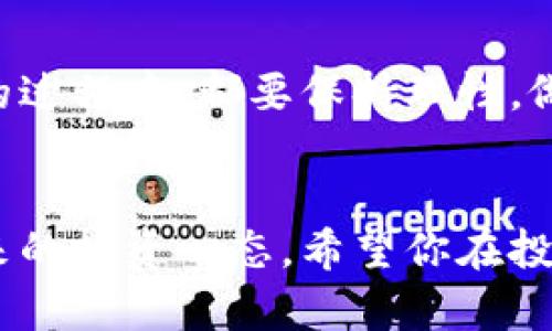    如何轻松买入TAC数字货币：新手必看的详细指南  / 

 guanjianci  TAC, 数字货币, 购买指南, 新手投资  /guanjianci 

引言
在当今数字货币热潮中，越来越多的人开始关注并投资数字资产。TAC数字货币，作为一种新兴的加密货币，吸引了不少新手投资者的目光。尽管市场上有众多的数字货币，但如何买入TAC却让不少人感到迷茫。本文将为你详细介绍如何轻松买入TAC数字货币，帮助你顺利入门，规避风险，成就你的数字货币投资之路。

什么是TAC数字货币？
TAC，全名为Token Asset Coin，是一种基于区块链技术的数字货币。它的设计初衷是为了提升资产交易的安全性和透明度。TAC通过智能合约技术，能够实现资产的快速转移和低成本兑换，受到了投资者的广泛关注。与此同时，TAC也通过不断的技术迭代和市场应用，将自身定位为一个更加优质的投资选择。

为何选择投资TAC？
投资TAC的理由多种多样。首先，TAC项目团队经验丰富，他们在区块链领域有着深厚的技术积累和成功案例。其次，TAC的市场表现良好，相对成熟的流通市场使得资金流动更加顺畅。此外，TAC也有清晰的技术路线图，未来的发展方向明确，潜在的增值空间大。

选择合适的交易平台
在购买TAC数字货币之前，选择一个安全可靠的交易平台是至关重要的。目前市场上有很多数字货币交易所，如币安、火币、Coinbase等。在选择交易平台时，我们需要考虑以下几个方面：
ul
    listrong安全性：/strong平台的安全措施是否可靠？是否受到过黑客攻击？/li
    listrong费用：/strong交易手续费、提现费用等是否合理？/li
    listrong可用性：/strong平台是否支持TAC的交易？用户体验如何？/li
    listrong客服支持：/strong是否有高效的客服系统以处理用户问题？/li
/ul

注册账户
一旦选择了适合的交易平台，接下来就是注册账户的步骤。一般来说，注册流程包括：
ol
    li访问交易平台官网，点击“注册”按钮。/li
    li填写个人信息，包括邮箱、密码等，而后接受用户协议。/li
    li通过邮箱或手机验证码进行身份验证。/li
    li完成注册后，建议开启双重身份验证，增加账户安全性。/li
/ol

验证身份
为遵循金融法规，大多数交易平台会要求用户进行身份验证。通常需要提交以下信息：
ul
    li身份证明文件（如身份证、护照等）/li
    li与身份证明文件一致的地址证明/li
/ul
验证完成后，你的账户将获得更高的交易限额和更多的功能。这一步非常重要，切勿省略。

充值资金
账户注册和验证完成后，你需要为交易账户充值。充值方法多样，常见的有银行卡转账、第三方支付平台、甚至是其他数字货币充值。选择最适合自己的方式进行资金充值，并务必核实每个交易的细节，以免造成不必要的损失。

学习市场行情
在正式购买TAC之前，了解市场行情是至关重要的一环。你可以关注以下几个方面：
ul
    listrong价格走势：/strong观察TAC的价格波动趋势，选择适合的买入时机。/li
    listrong市场新闻：/strong关注与TAC相关的新闻和动态，及时掌握市场情报。/li
    listrong社区讨论：/strong参与相关的社区讨论，获取其他投资者的见解和分析。/li
/ul

购买TAC数字货币
现在你已经准备好了，接下来就可以购买TAC了。具体步骤如下：
ol
    li登录你的交易账户。/li
    li在交易界面选择“TAC”交易对，通常是“TAC/USDT”或“TAC/BTC”。/li
    li设置买入价格和数量，确认无误后点击“买入”按钮。/li
/ol
在交易成功后，你的资产将会在账户中体现。务必仔细查看交易记录，以确保没有发生任何错误。

安全存储TAC数字货币
完成购买后，安全存储你的TAC数字货币同样重要。这方面有几个切实可行的选择：
ul
    listrong热钱包：/strong适合频繁交易，方便快捷，但安全性相对较低。/li
    listrong冷钱包：/strong适合长期存储，安全性高，但提取资金较为麻烦。/li
    listrong纸钱包：/strong将公钥和私钥打印出来，安全性极高，但容易丢失。/li
/ul
综合考虑个人需求，选择最适合你的存储方式，确保资产安全。尤其是在市场波动大的时候，更要保持警觉。

总结
投资TAC数字货币的过程并不复杂，只要你按照步骤谨慎操作，就能够轻松进入这个充满潜力的新兴市场。然而，投资有风险，入市需谨慎。在每一步的过程中，都要保持理性，做好风险控制。希望本文能够帮助你顺利买入TAC，让你的投资之路更加顺畅。无论是否选择TAC，了解数字货币的世界，都是你迈向财务独立的一步。 

后记
数字货币的世界变化迅速，每个人都需要保持学习和适应。持续关注相关的信息、参与讨论、了解市场动向，这不仅仅是对TAC的投资策略，也是对未来的投资心态。希望你在投资的旅程中，收获属于自己的成功与快乐。
