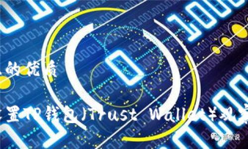思考一个且的优质

如何轻松设置TP钱包（Trust Wallet）观察钱包名称？