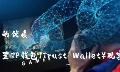 思考一个且的优质

如何轻松设置TP钱包（Trust Wallet）观察钱包名称？