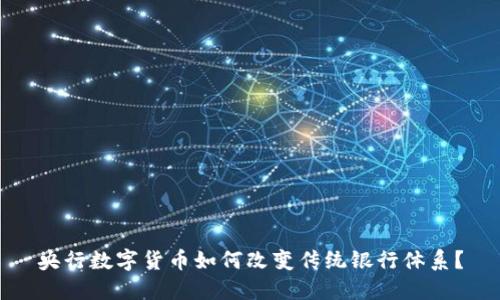 央行数字货币如何改变传统银行体系？