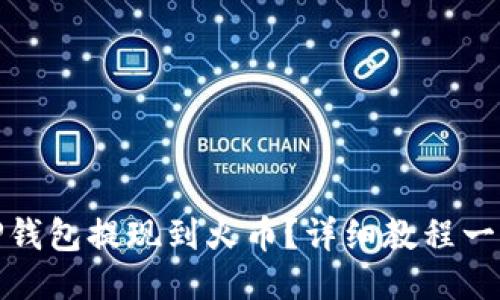 如何将TP钱包提现到火币？详细教程一步步教你
