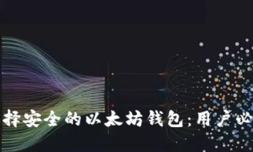 如何选择安全的以太坊钱包:用户必知指南
