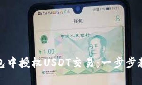 如何在TP钱包中授权USDT交易：一步步教你轻松搞定