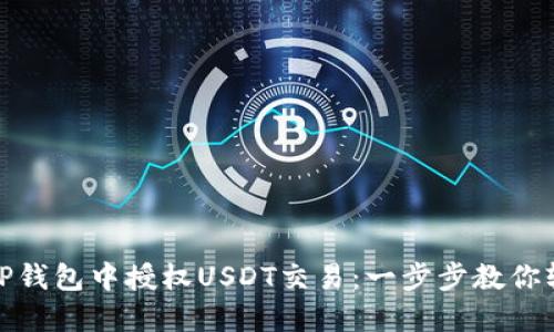 如何在TP钱包中授权USDT交易：一步步教你轻松搞定