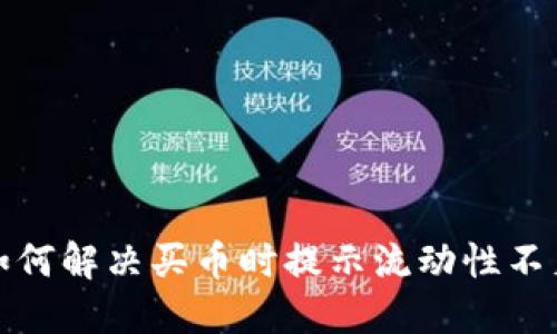 TP钱包如何解决买币时提示流动性不足的问题
