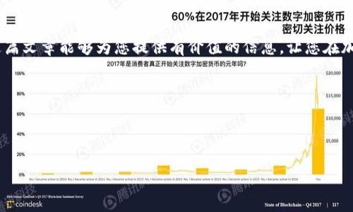 如何在TP钱包中兑换PIG：详细步骤和实用技巧
TP钱包, 兑换PIG, 加密货币, 钱包教程/guanjianci

一、什么是TP钱包和PIG
在了解如何在TP钱包中兑换PIG之前，首先需要知道什么是TP钱包和PIG。TP钱包是一款流行的区块链数字资产钱包，支持多种加密货币的存储、管理和交易。它的用户界面友好，适合新手和经验丰富的用户使用。而PIG是一种新兴的加密货币，凭借其独特的特点，吸引了众多投资者。了解两者的基本概念是进行交流及操作的第一步。

二、准备工作：注册和设置TP钱包
在开始兑换之前，您需要确保已经安装了TP钱包并进行了必要的设置。如果您还没有注册TP钱包，您可以在应用商店中下载它，按照指示完成注册。在注册完成后，注意设置强密码并备份您的助记词，确保您的资产安全。

三、充值您的TP钱包
在兑换PIG之前，您需要确保TP钱包中有足够的其他加密货币（例如ETH或USDT）作为兑换的基础。您可以通过以下方式给您的TP钱包充值：
ul
li从其他钱包转账：将您在其他加密货币钱包中的资产转账到您的TP钱包地址。/li
li通过交易所购买：先在一个加密货币交易所（如火币、币安）购买ETH或USDT，然后转入TP钱包。/li
/ul


确保您的钱包已经成功充值，才能进行后续的兑换操作。

四、兑换PIG的步骤
在TP钱包里兑换PIG的步骤其实非常简单。以下是详细的流程：
ol
li打开TP钱包应用，确保您已登录。/li
li在首页找到“兑换”或“交易”选项，点击进入相关页面。/li
li选择您要交换的货币，如USDT或者ETH，输入兑换金额。/li
li在兑换选项中找到PIG，确认兑换率是否合理。/li
li如果确认无误，点击“兑换”，然后根据提示完成交易。/li
/ol
过程中的任何环节，如果遇到疑问，您都可以随时咨询TP钱包的客服支持。

五、注意事项
在进行兑换时，有几点需要格外注意：
ul
li**交易手续费**：每次兑换都会收取一定的手续费，了解清楚费用后再进行交易。/li
li**汇率波动**：加密货币市场波动较大，不同时间的兑换率会有所不同，所以尽量选择合适的时机交易。/li
li**网络状态**：需确保网络稳固，避免在网络不稳定时进行操作，造成交易失败或丢失。/li
/ul

六、如何安全使用TP钱包
安全是每位加密货币用户最为关心的问题。以下是一些保护您TP钱包安全的建议：
ul
li**不要泄露助记词**：助记词是您钱包的钥匙，务必妥善保管，切勿泄露给他人。/li
li**定期更新密码**：定期更换TP钱包登录密码，增强安全性。/li
li**使用双重验证**：如果TP钱包支持双重验证功能，务必开启它，以增强账户的安全性。/li
/ul

七、总结
在TP钱包中兑换PIG的整体步骤并不复杂，通过上述的详细指导，您可以轻松完成兑换。此外，保护好您的账户安全也是非常重要的一环。希望这篇文章能够为您提供有价值的信息，让您在加密货币的世界中游刃有余。

无论您是加密货币的新手还是老手，掌握如何在TP钱包中兑换PIG都是关键的一步。祝您交易顺利，投资成功！

---

以上内容大纲及详细说明阐述了如何在TP钱包中兑换PIG的各个环节，力求为用户提供实质帮助，同时控制语言的多样性与自然流畅感。