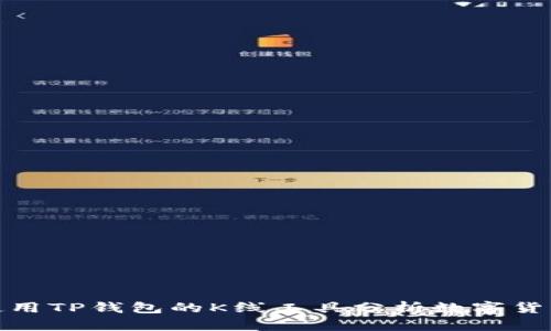 如何使用TP钱包的K线工具分析数字货币市场