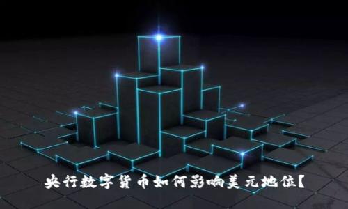 央行数字货币如何影响美元地位？
