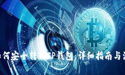 XRP币如何安全转入TP钱包：详细指南与注意事项