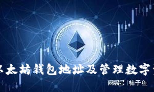 如何安全下载以太坊钱包地址及管理数字资产的最佳实践
