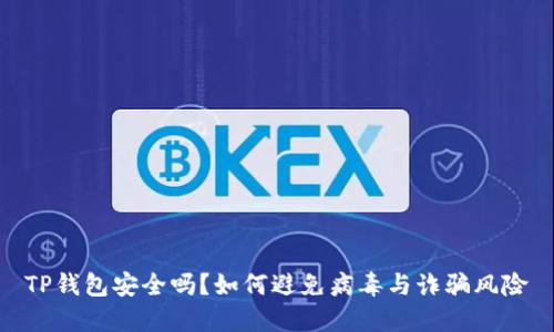 TP钱包安全吗？如何避免病毒与诈骗风险