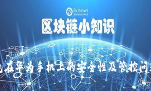 TP钱包在华为手机上的安全性及管控问题解析