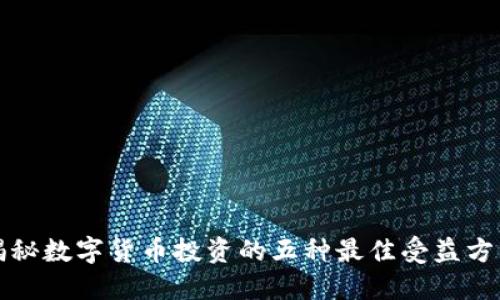 揭秘数字货币投资的五种最佳受益方法