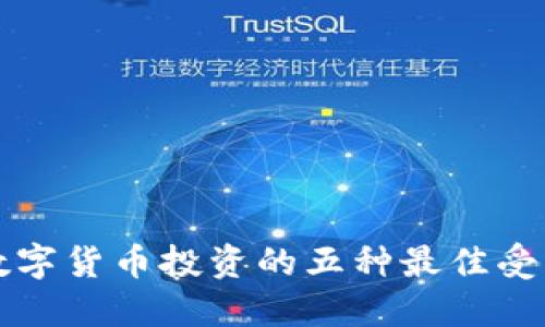 揭秘数字货币投资的五种最佳受益方法