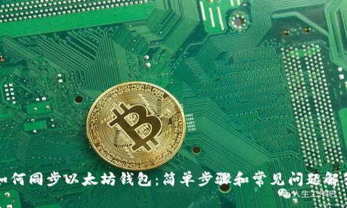 如何同步以太坊钱包：简单步骤和常见问题解答