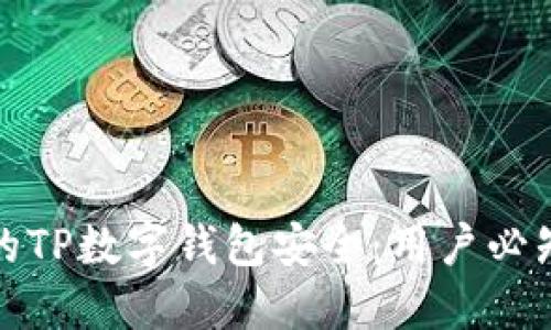 如何确保您的TP数字钱包安全：用户必知的安全技巧