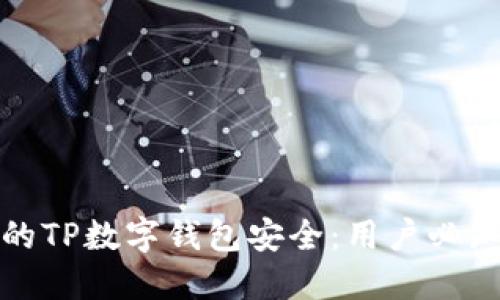如何确保您的TP数字钱包安全：用户必知的安全技巧