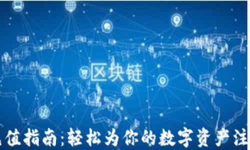 
TP钱包充值指南：轻松为你的数字资产注入新能量