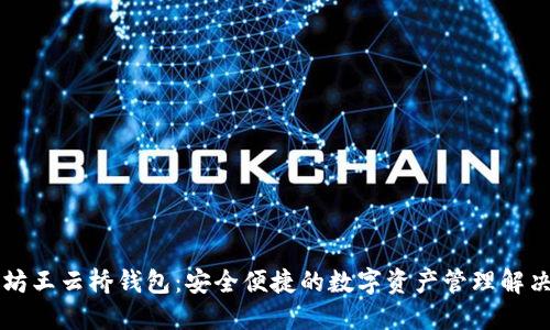 以太坊王云桥钱包：安全便捷的数字资产管理解决方案