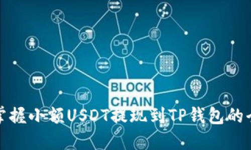 轻松掌握小额USDT提现到TP钱包的全攻略