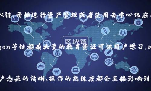 TP钱包（TokenPocket）是一款流行的多链钱包，支持多种区块链和数字资产的管理。在TP钱包中，EVM指的是以太坊虚拟机（Ethereum Virtual Machine）。EVM是一个运行以太坊智能合约的环境，它是以太坊生态系统的核心部分，使得开发者可以在以太坊上编写和部署去中心化应用（DApp）。

什么是EVM？

以太坊虚拟机（EVM）是一个去中心化的计算机网络，它使得开发者可以在区块链上运行智能合约。EVM允许区块链上的每个节点（即计算机）都能执行相同的代码，以确保整个网络的一致性。智能合约是自动执行的合约，当满足特定条件时，它们会自动触发。EVM负责处理这些智能合约的执行。

EVM作为多链钱包的一部分

在TP钱包中，EVM的出现意味着用户不仅可以管理以太坊上的数字资产，还可以访问其他兼容EVM的区块链，如币安智能链（BSC）、波卡（Polkadot）、Polygon（波卡链）等。这些链都支持以太坊的智能合约标准，使得其生态系统中有大量的去中心化应用可供用户使用。

EVM的优势

EVM的主要优势之一是它的兼容性。任何在以太坊上开发的智能合约，通常都可以在其他兼容EVM的链上无缝迁移。这种互操作性使得开发者在整个区块链生态系统中更加灵活，而用户也能够享受到更加丰富的应用场景和投资机会。

TP钱包与EVM的结合

TP钱包将EVM与多链支持结合在一起为用户提供了极大的便利。用户只需下载一个钱包，就可以管理多条链上的资产和应用。这种设计不仅提高了用户体验，还降低了用户在不同钱包之间切换的复杂性。TP钱包的界面友好，用户可以轻松完成充值、提现以及参与不同链上的去中心化金融（DeFi）项目。

如何在TP钱包中使用EVM？

使用TP钱包进行EVM链的操作非常简单。首先，用户需要下载并安装TP钱包，然后创建或导入一个钱包。接下来，用户可以选择以太坊或者其它EVM链，开始进行资产管理或者使用去中心化应用。用户只需通过钱包提供的DApp浏览器，访问各大DApp平台，即可完成操作。

适合新手的EVM链资源

如果你是区块链和加密货币的新手，了解如何使用EVM链上的资源将有助于你更好地参与这个快速发展的领域。诸如以太坊、币安智能链和Polygon等链都有大量的教育资源可供用户学习，比如论坛、教程和社群等。在这些平台上，用户可以学到如何安全地存储数字资产、参与流动性挖矿、交易及其他操作，从而逐步熟悉区块链的运作。

总结

TP钱包为用户提供了操作和管理EVM链资产的强大工具，EVM的支持使得用户能够享受到去中心化金融的各种好处。在区块链的快速发展中，用户念头的清晰、操作的熟练度都会直接影响到他们的投资成果。希望本文能帮助用户更加清晰地理解EVM以及如何在TP钱包中高效利用这些资源。