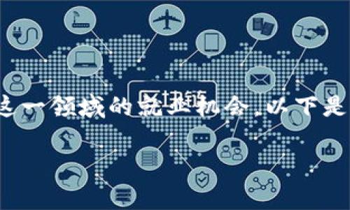 关于“成都数字货币公司招聘吗”的问题，很多人对数字货币行业感兴趣，并希望了解这一领域的就业机会。以下是一份关于这一主题的文章大纲，并将帮助解决用户的痛点，提供数据信息和实际建议。

### 成都数字货币公司招聘机会解析：如何在数字货币行业找到理想工作？