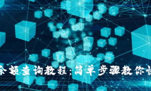 TP钱包余额查询教程：简单步骤教你快速查看